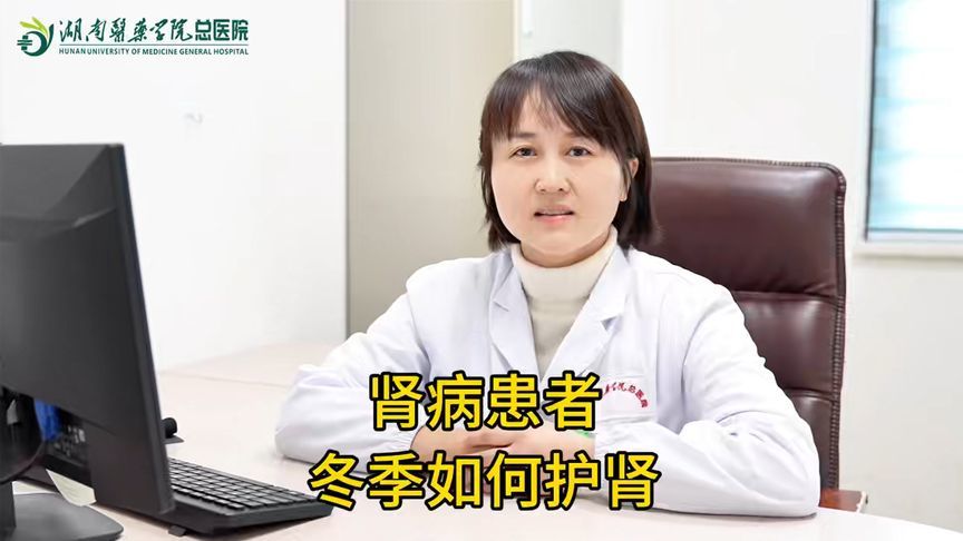 别让冬季“伤”了肾！肾病患者学会这样护肾，安稳过冬不扰肾