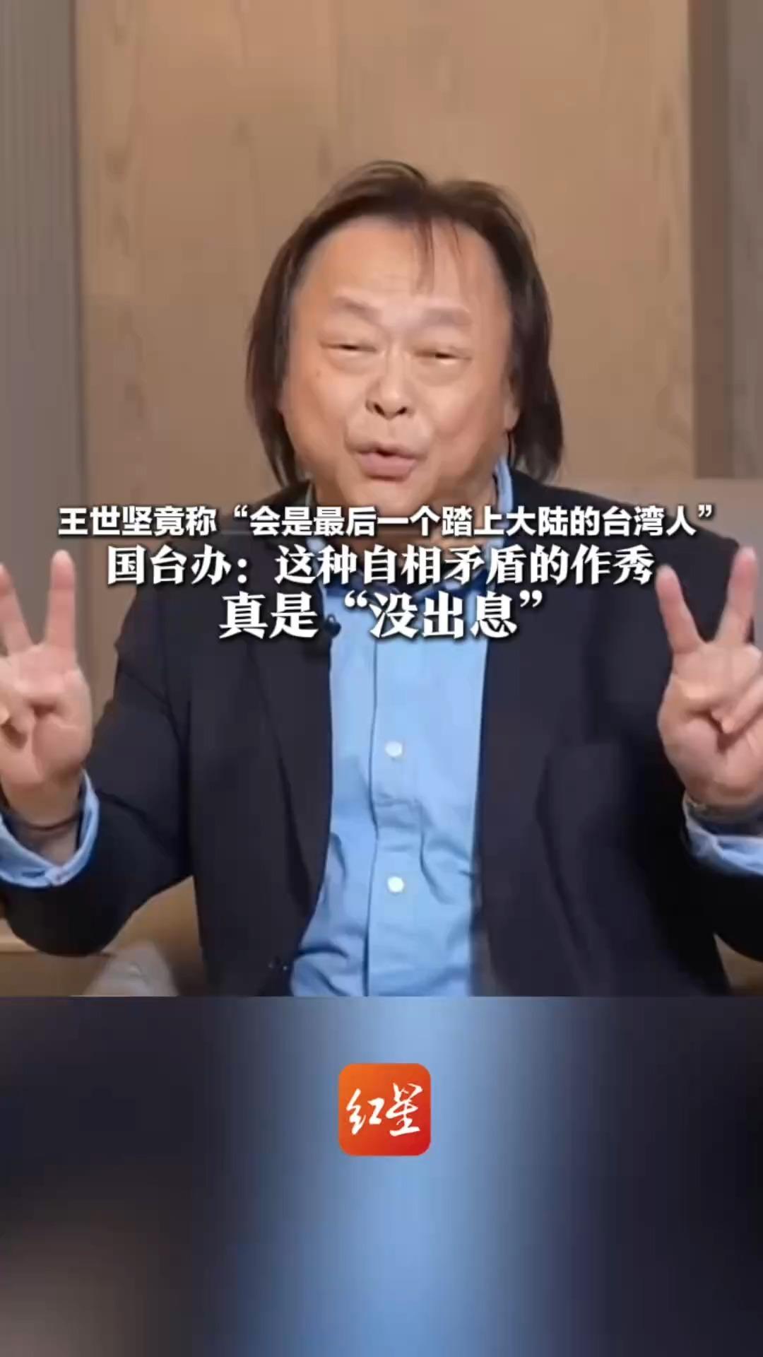 王世坚竟称“会是最后一个踏上大陆的台湾人”国台办：边蹭热度边大放厥词 这个人真没出息