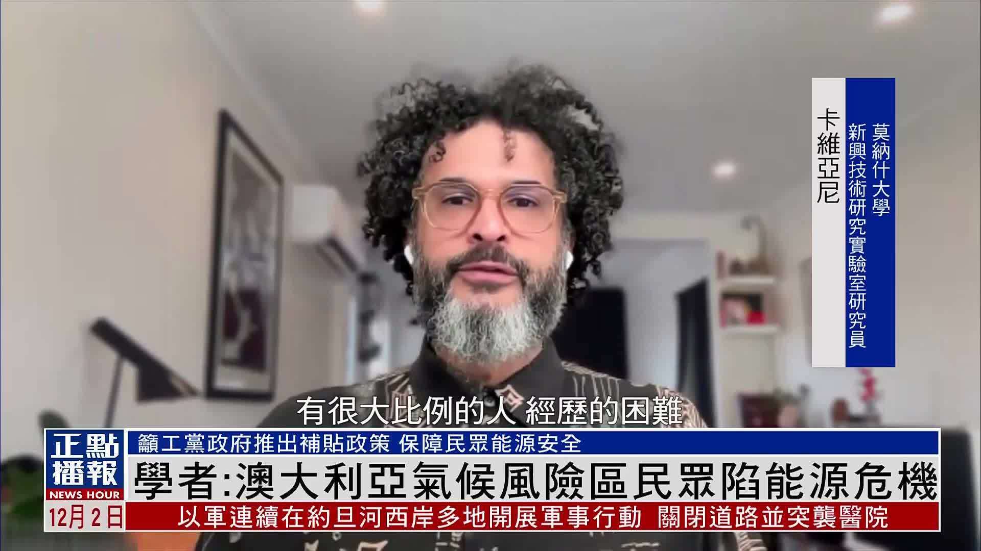 澳大利亚学者：澳气候风险区民众陷能源危机