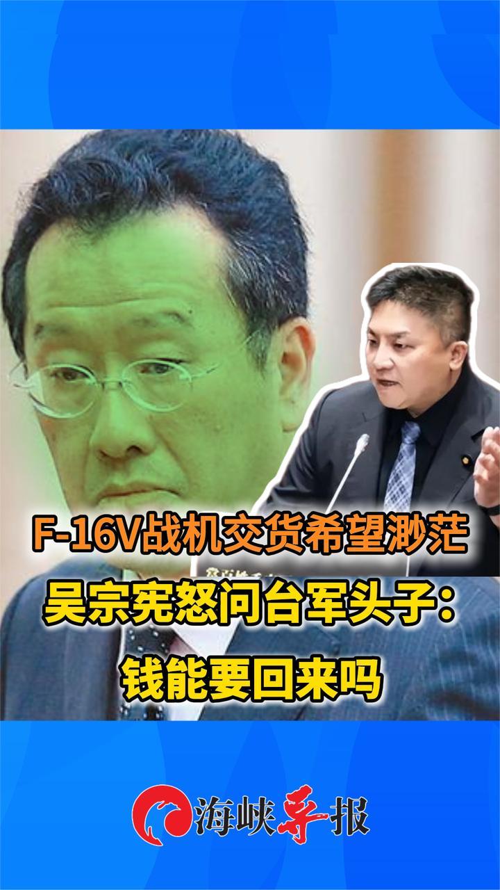 F-16V战机交货希望渺茫，吴宗宪怒问台军头子：钱能要回来吗