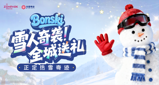 正定热雪奇迹开启惠民月系列活动 冰雪盛宴邀您“HUI”玩一冬