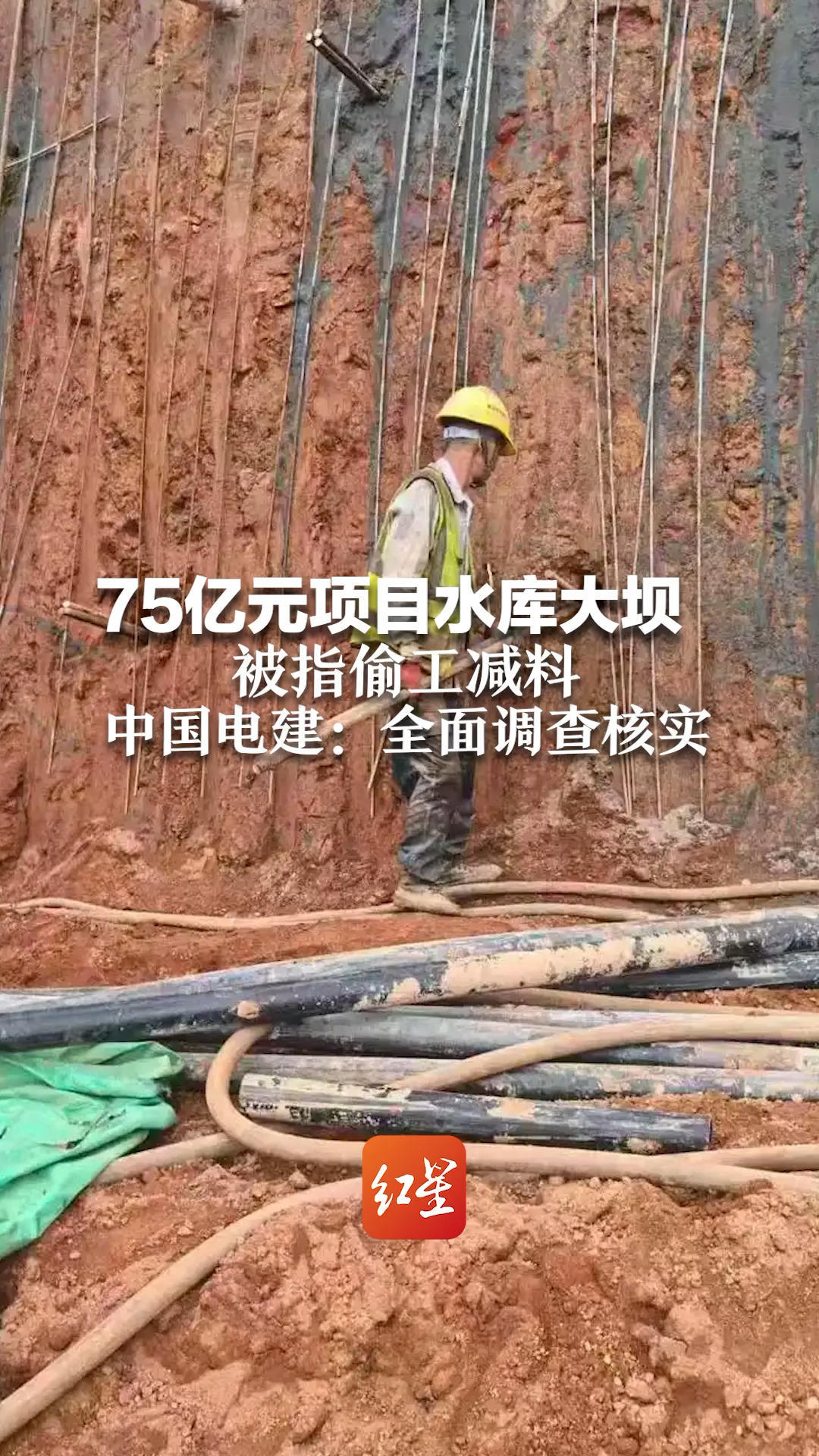 75亿元项目水库大坝被指偷工减料 锚筋桩存在严重质量缺陷 中国电建：全面调查核实