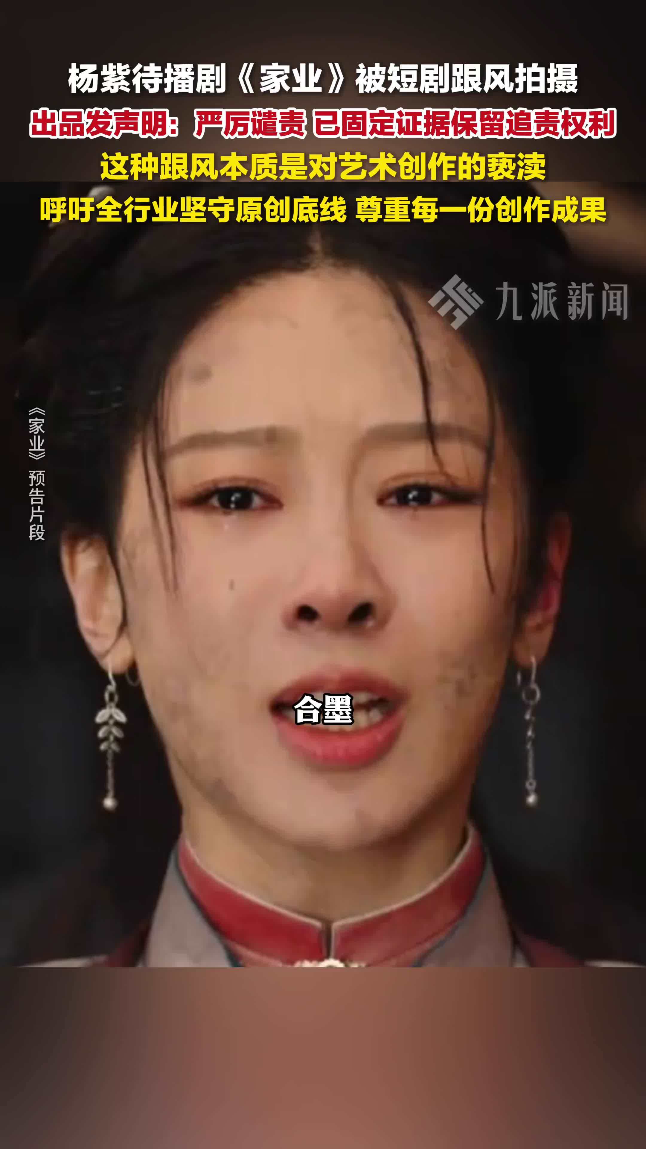 杨紫待播剧《家业》被短剧跟拍，出品方发声明谴责