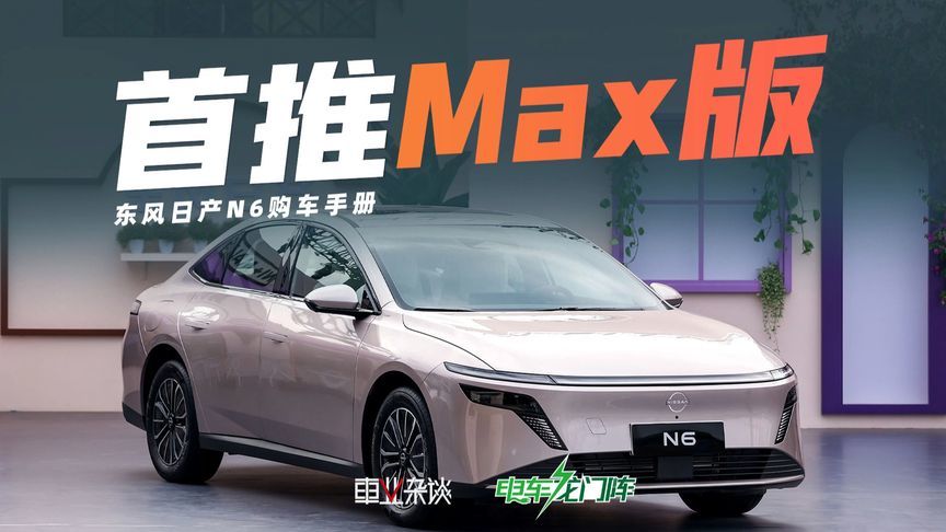 日产N6只卖9.99万，那该选哪个配置呢？我们推荐Max版