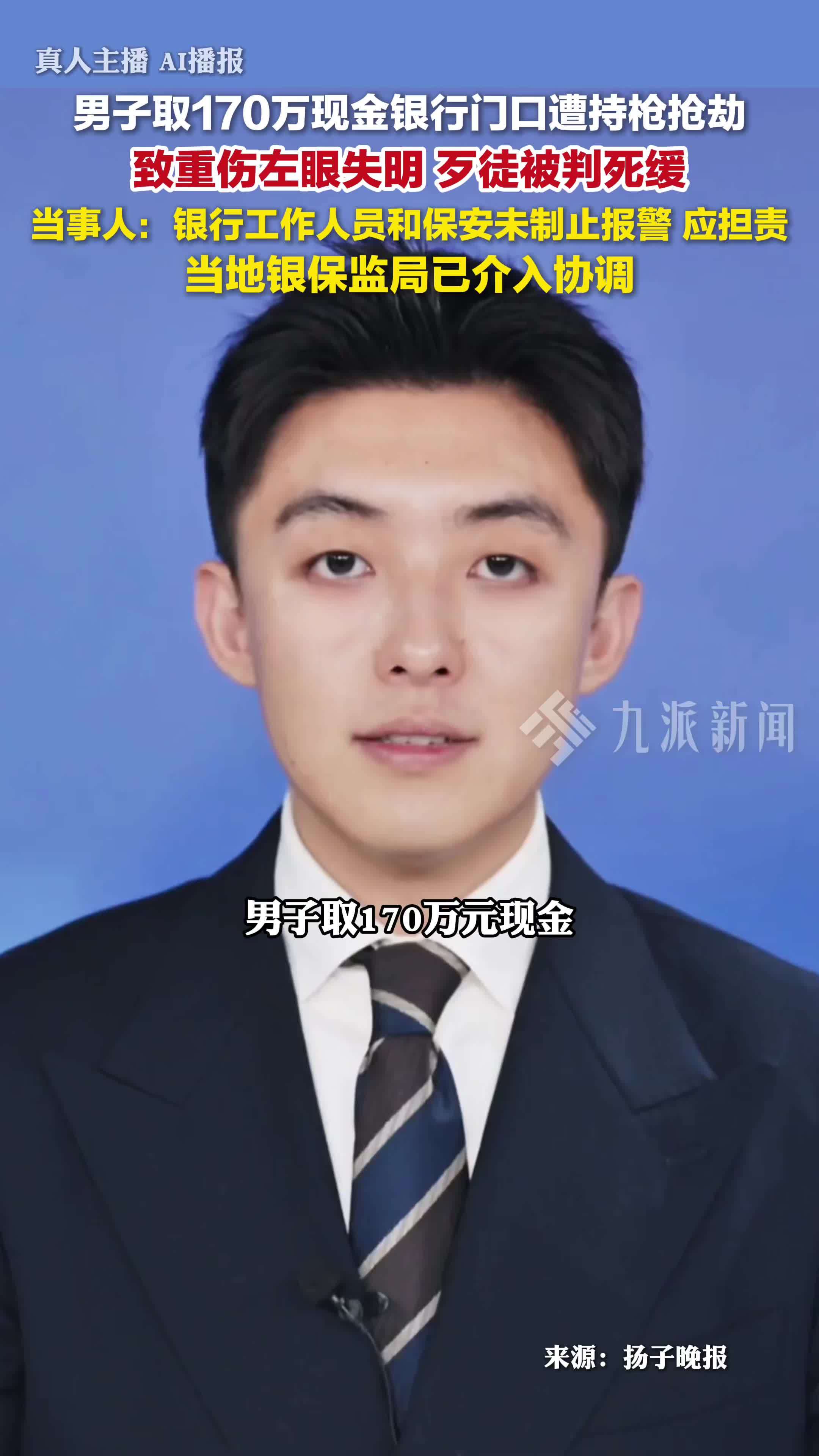 男子取170万现金银行门口遭持枪抢劫，致重伤左眼失明，歹徒被判死缓