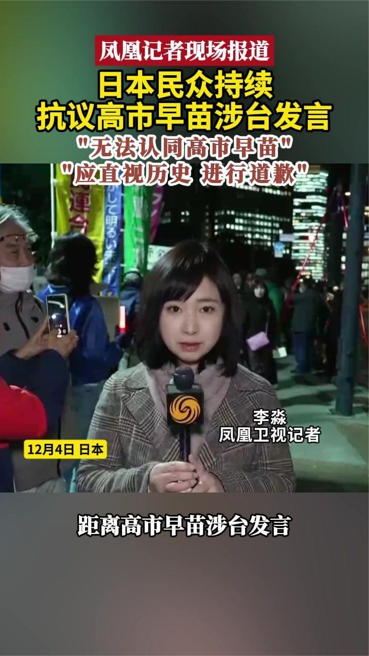 日本民众持续抗议高市早苗涉台发言：“无法认同高市早苗”