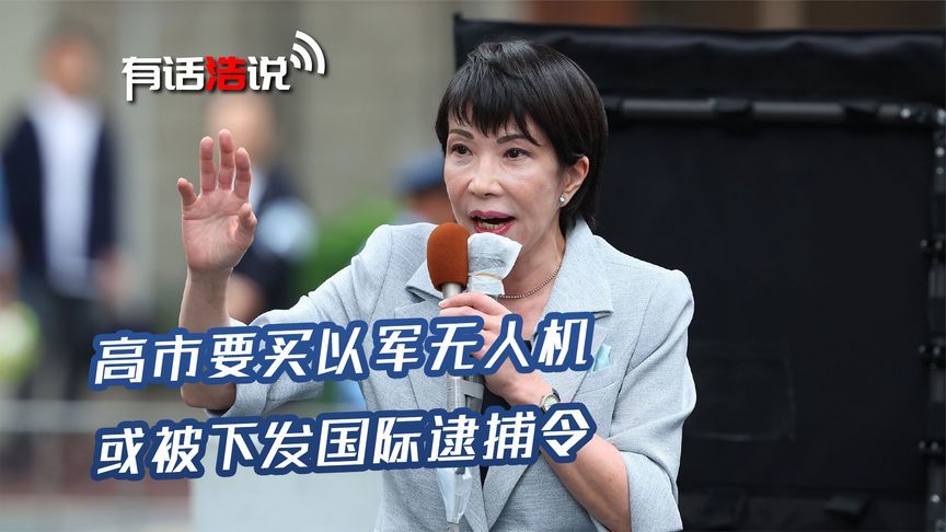 高市早苗惹上大麻烦，或被下发国际逮捕令，涉及以军加沙种族灭绝