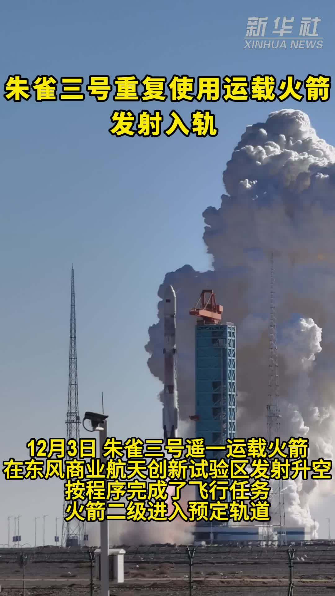朱雀三号重复使用运载火箭发射入轨