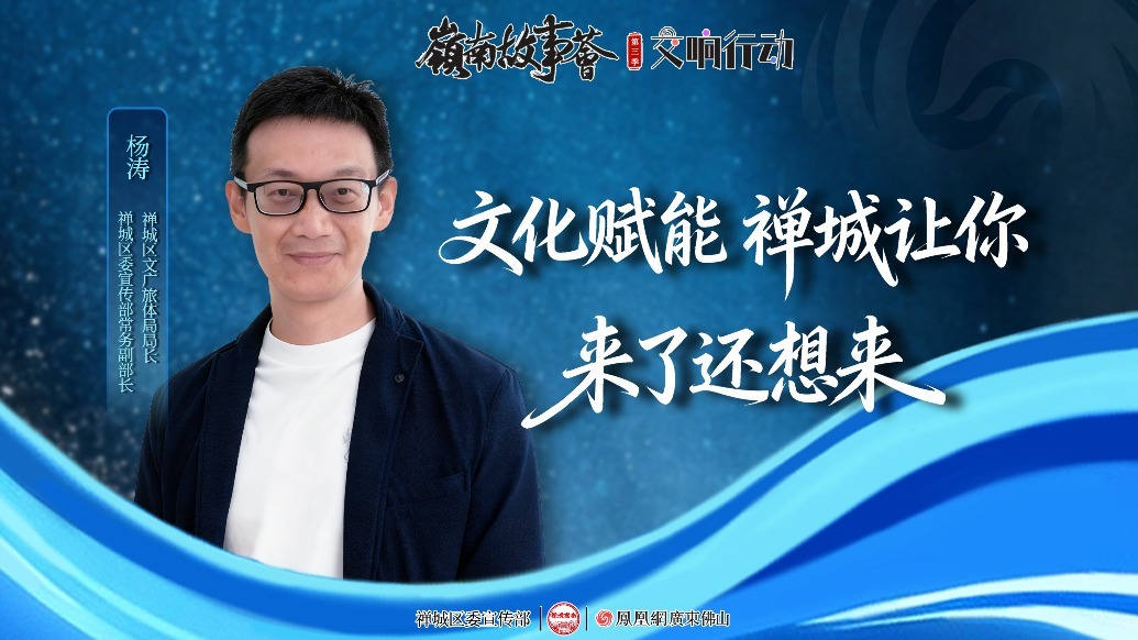 交响行动④|文化赋能，禅城让你来了还想来