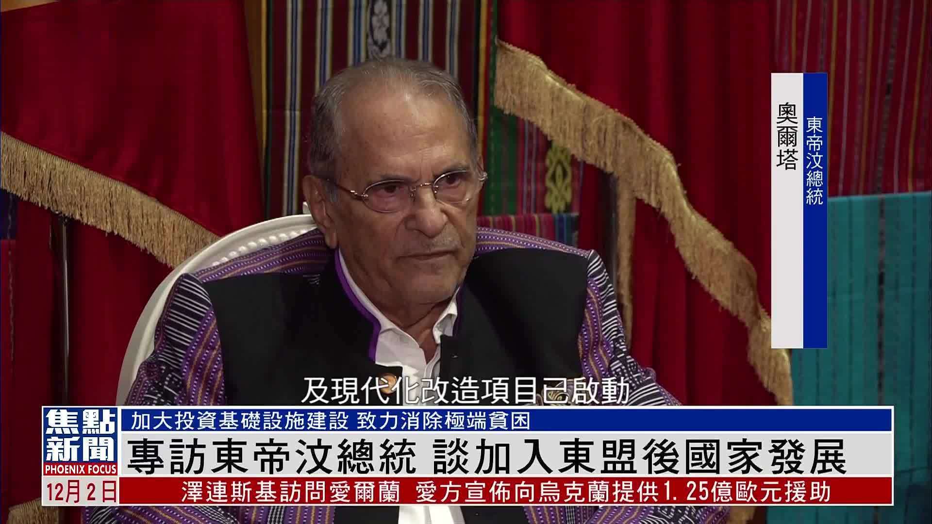 专访东帝汶总统 谈加入东盟后国家发展