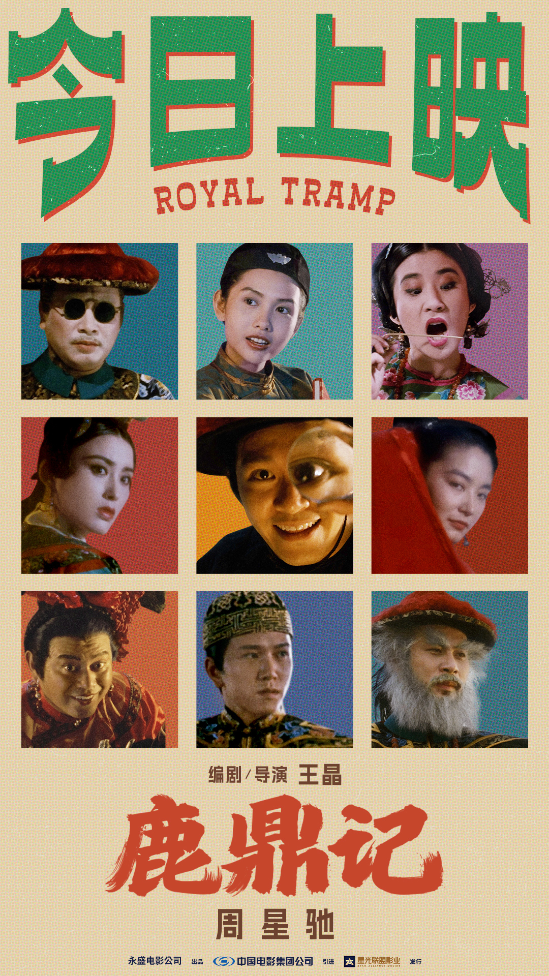 周星驰《鹿鼎记》国语粤语双版今日上映 “韦”式武侠“宝”笑大银幕 周星驰《鹿鼎记》国语粤语双版今日上映 “韦”式武侠“宝”笑大银幕