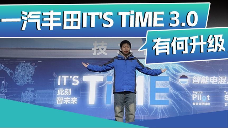 一汽丰田ITS TiME 3.0 有何升级？丨汽势视频