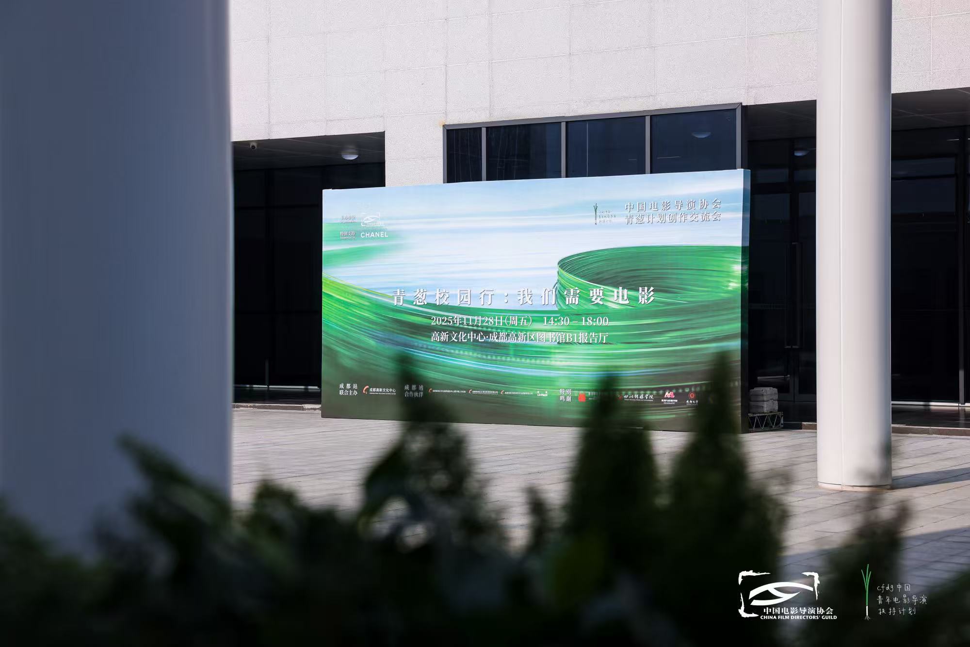 2025青葱校园行走进成都 王红卫携青年导演推介青葱计划