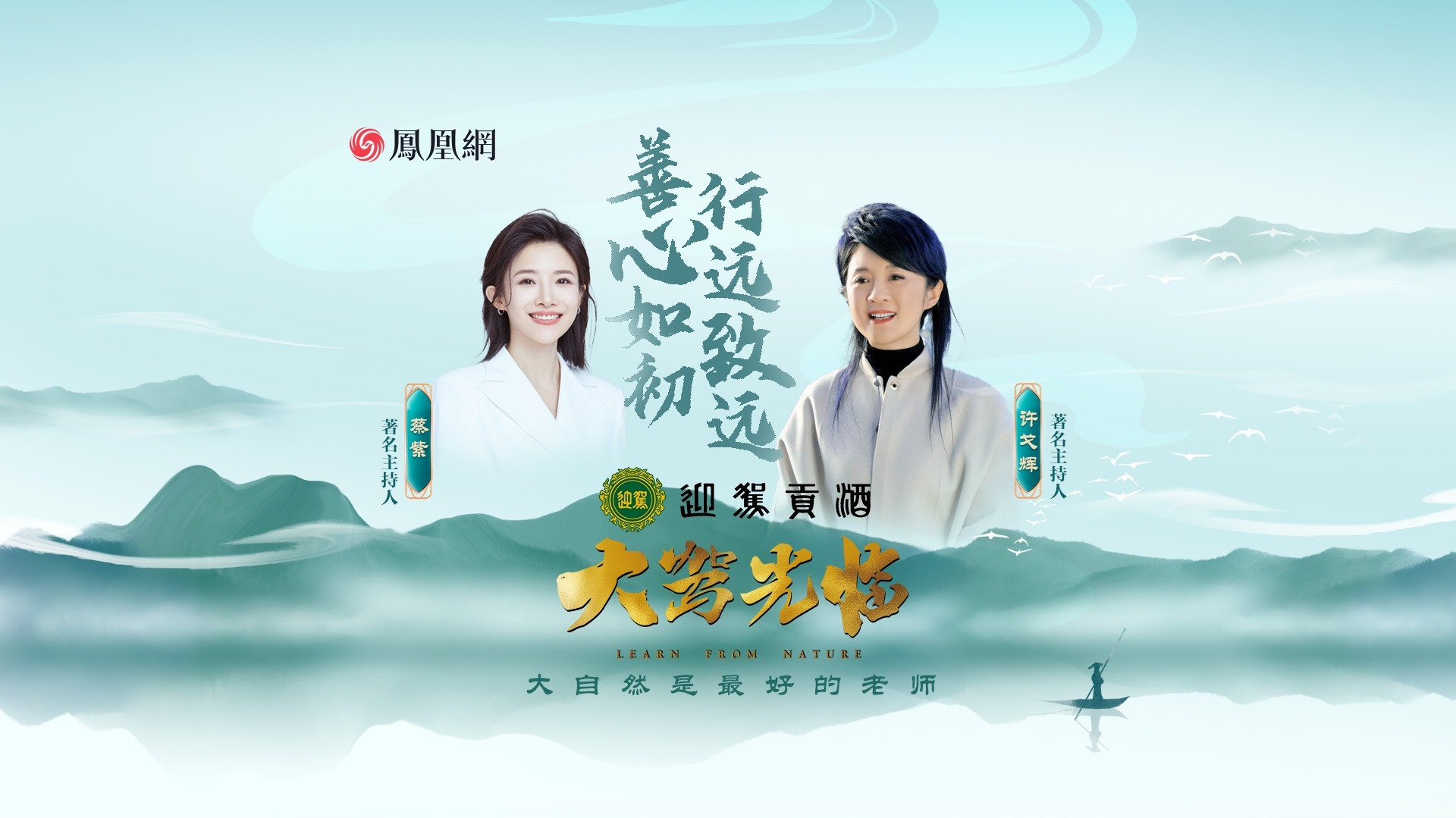 迎驾对话许戈辉：善心如初，行远致远