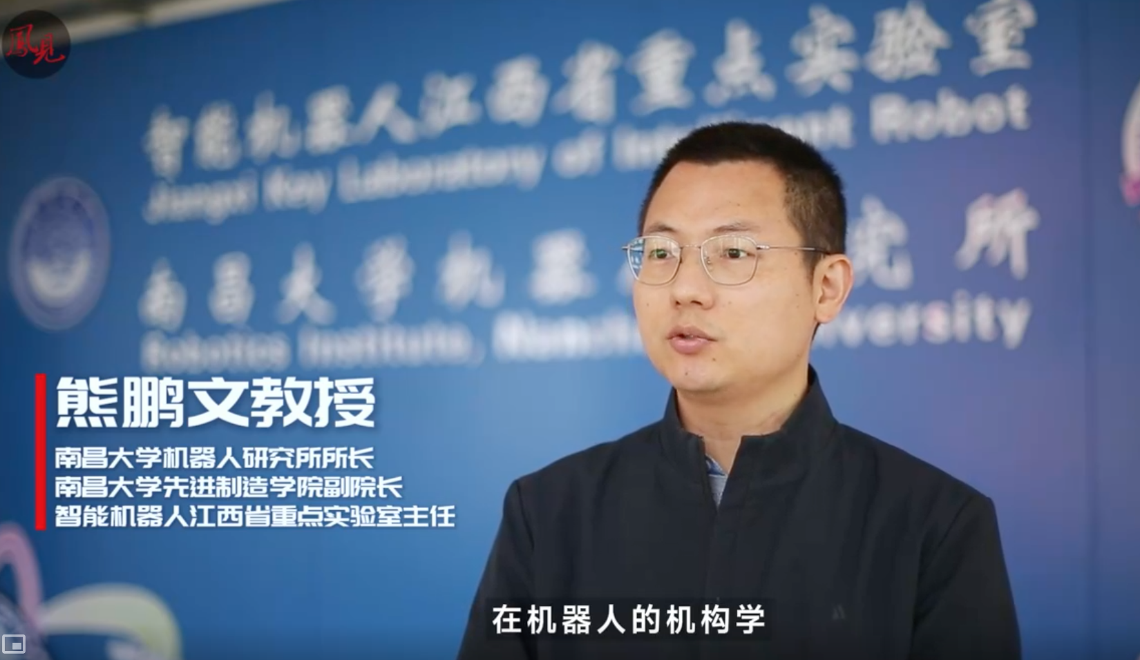 凤见第207期：江西“智造”与机器人共赴未来