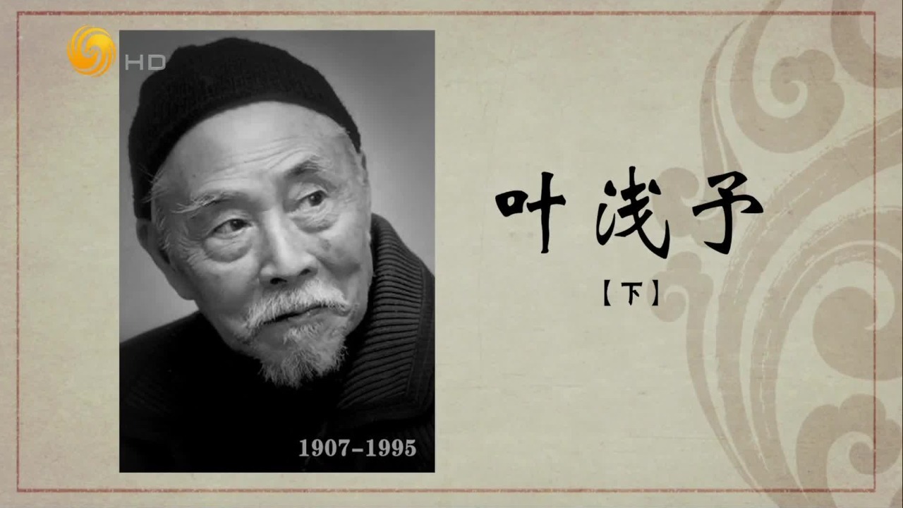 百年巨匠·叶浅予（下）