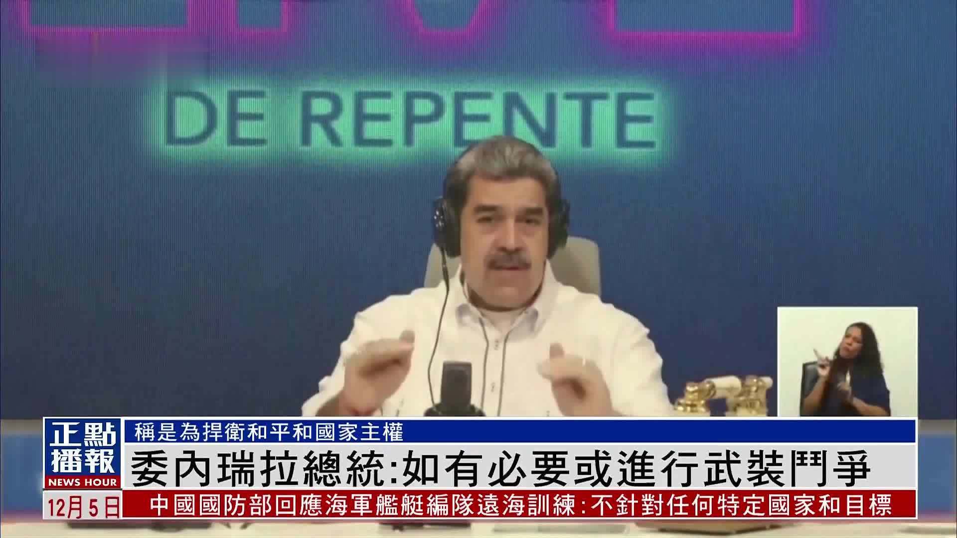 委内瑞拉总统：如有必要或进行武装斗争