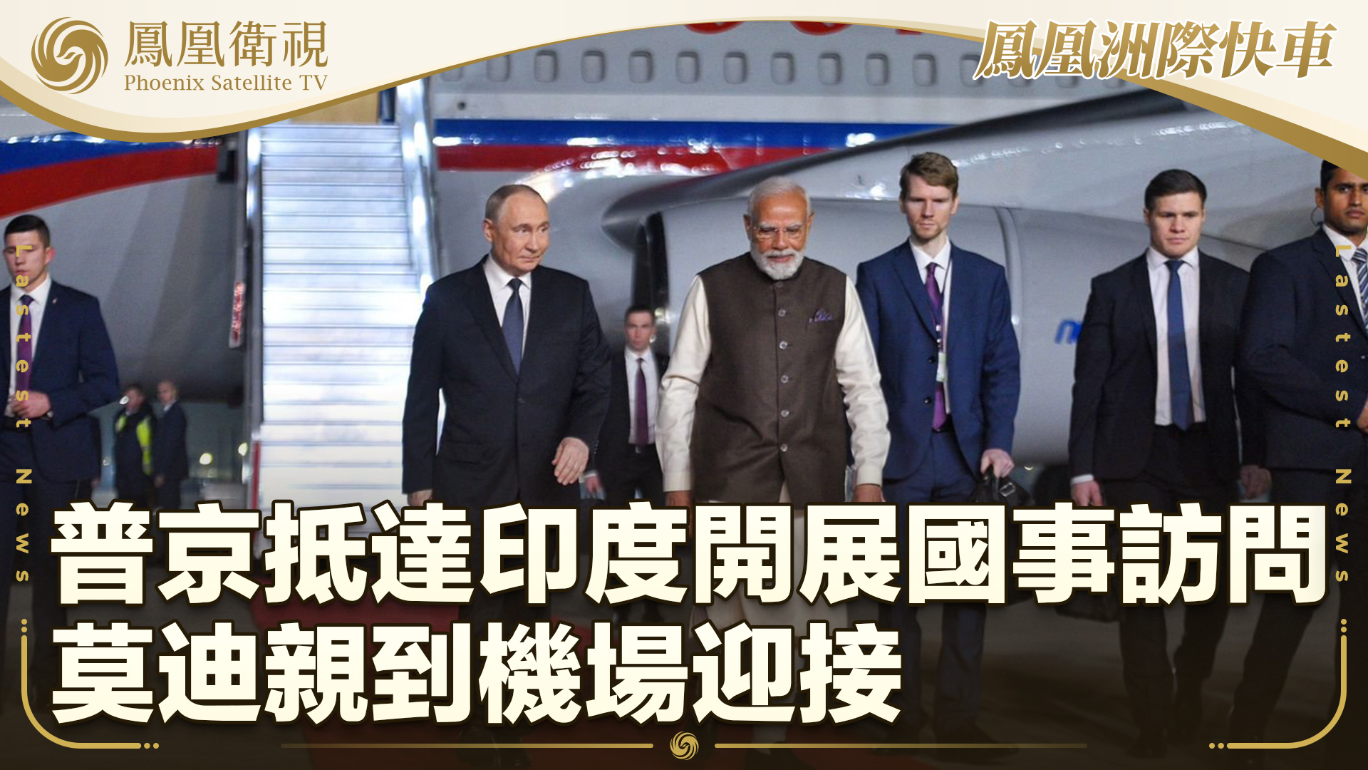 普京抵达印度开展国事访问 莫迪亲到机场迎接