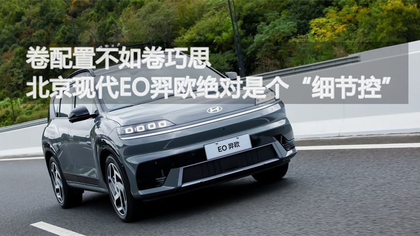 卷配置不如卷巧思 北京现代EO羿欧绝对是个“细节控”丨汽势视频