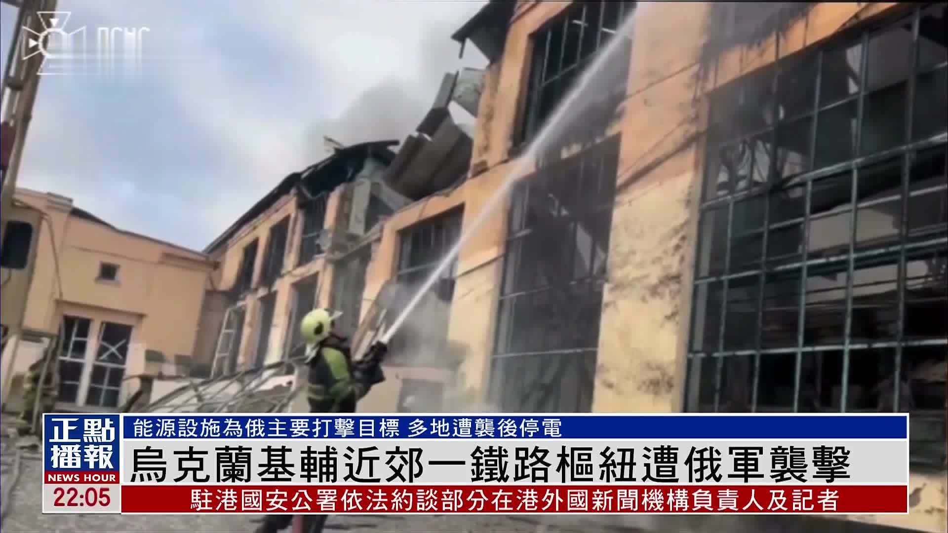 乌克兰基辅近郊一铁路枢纽遭俄军袭击