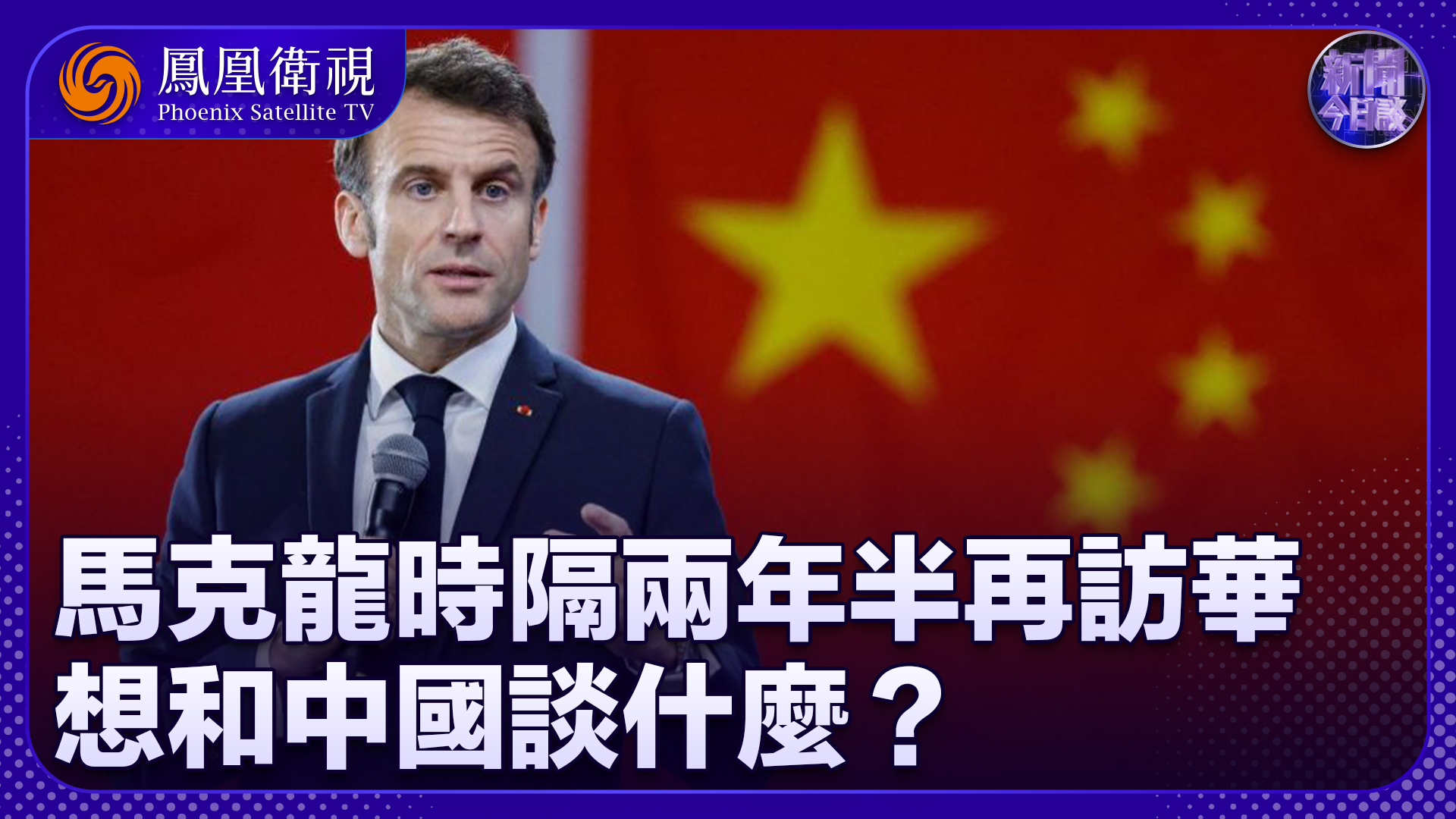 崔洪建：马克龙时隔两年半再访华 想和中国谈什么？