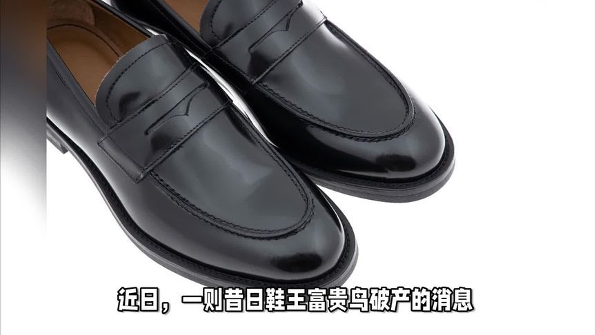 鞋王富贵鸟破产了？但为啥还活得好好的？