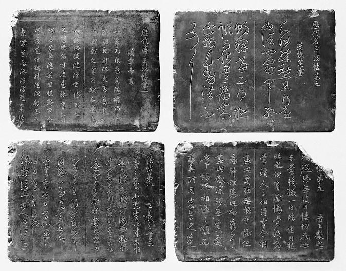 明 肃府本《淳化阁帖》刻石 甘肃省博物馆藏