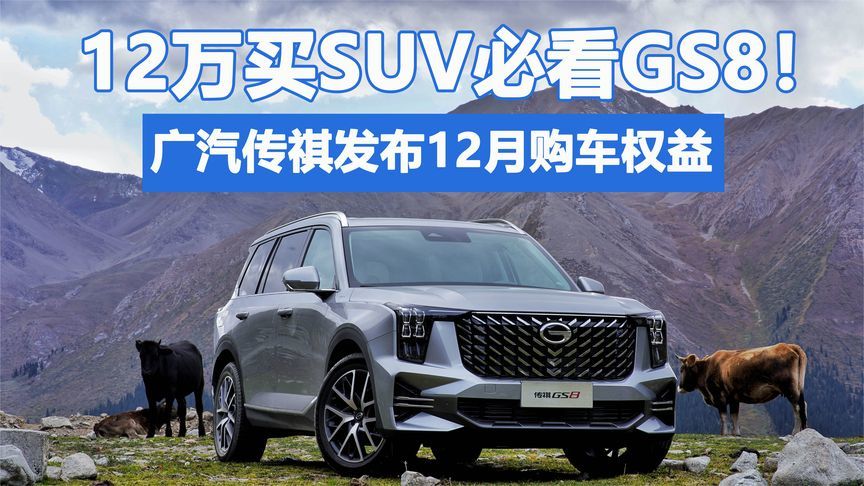 12万买SUV必看GS8！广汽传祺发布12月购车权益