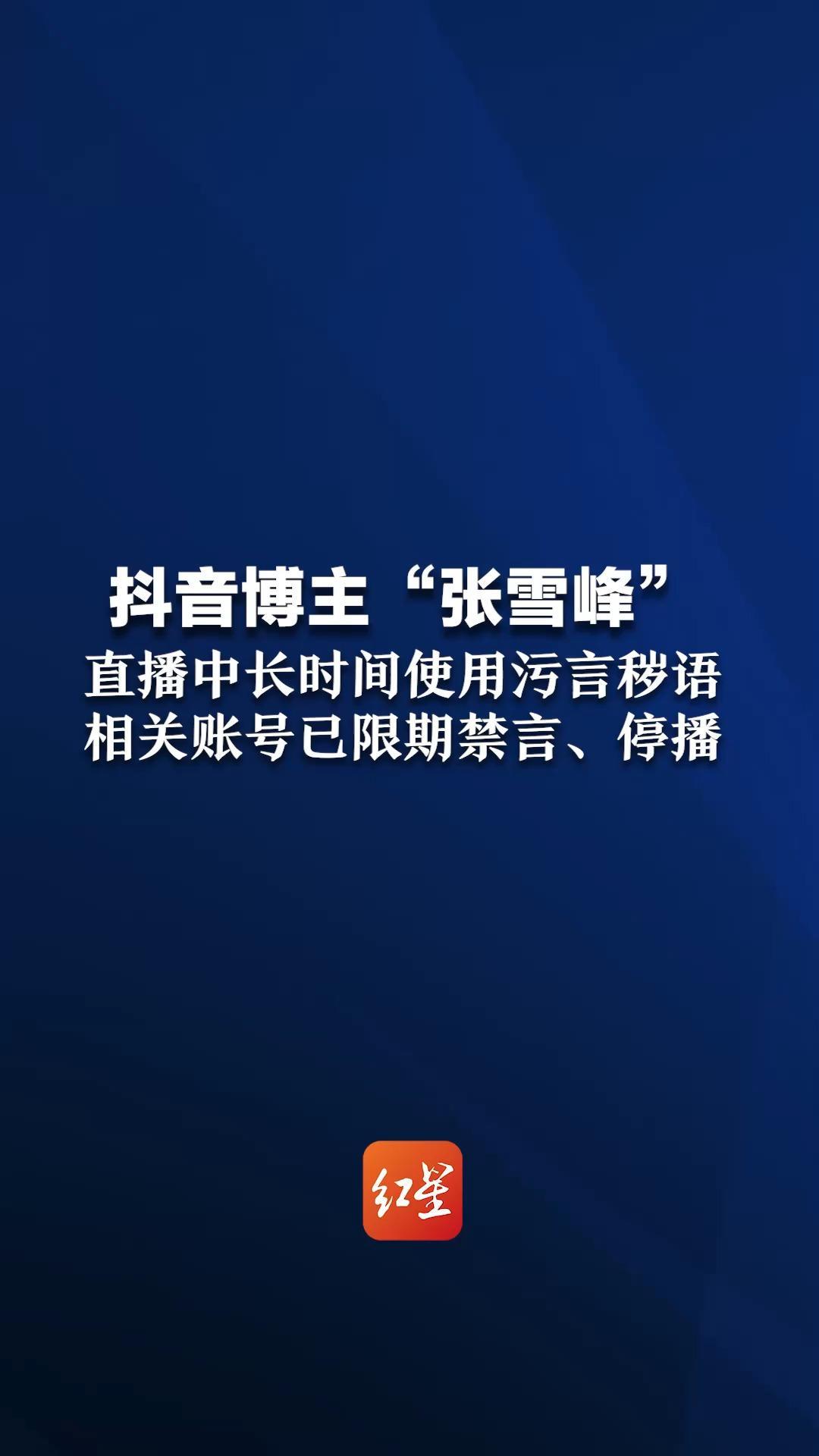 近期，网信部门指导有关网站平台，依法处置网络名人账号违法违规行为。通报典型案例，其中包括，抖音主播“张雪峰”在直播中长时间使用污言秽语，相关账号已限期禁言、停播