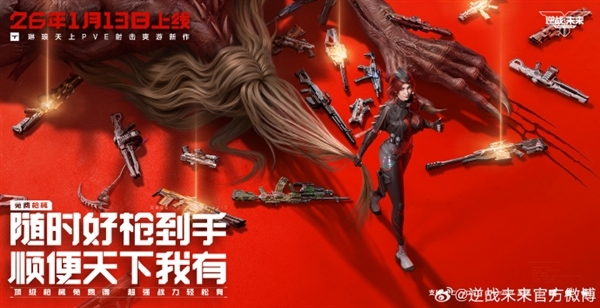 腾讯PVE射击游戏《逆战:未来》定档2026年1月13日 预约破2000万