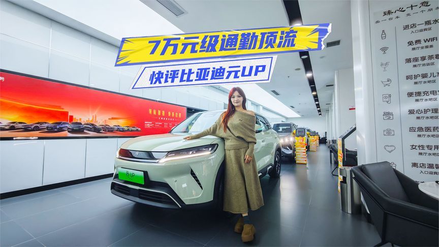 凭啥一直火？探店比亚迪元UP：没优惠、有现车
