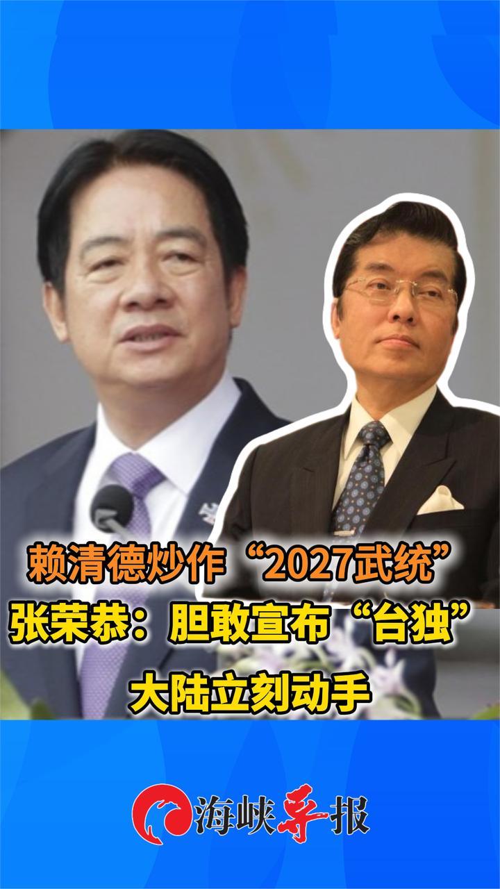 赖清德炒作“2027武统” ，张荣恭：敢宣布“台独” 大陆立刻动手