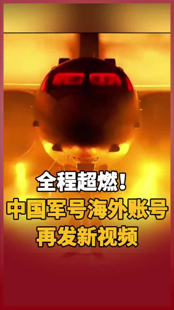 全程超燃！中国军号海外账号再发新视频