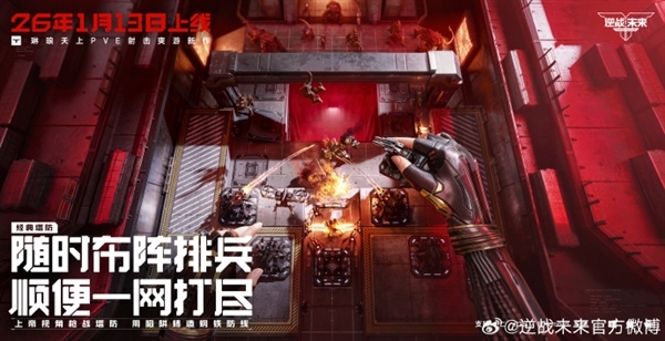 腾讯PVE射击游戏《逆战:未来》定档2026年1月13日 预约破2000万