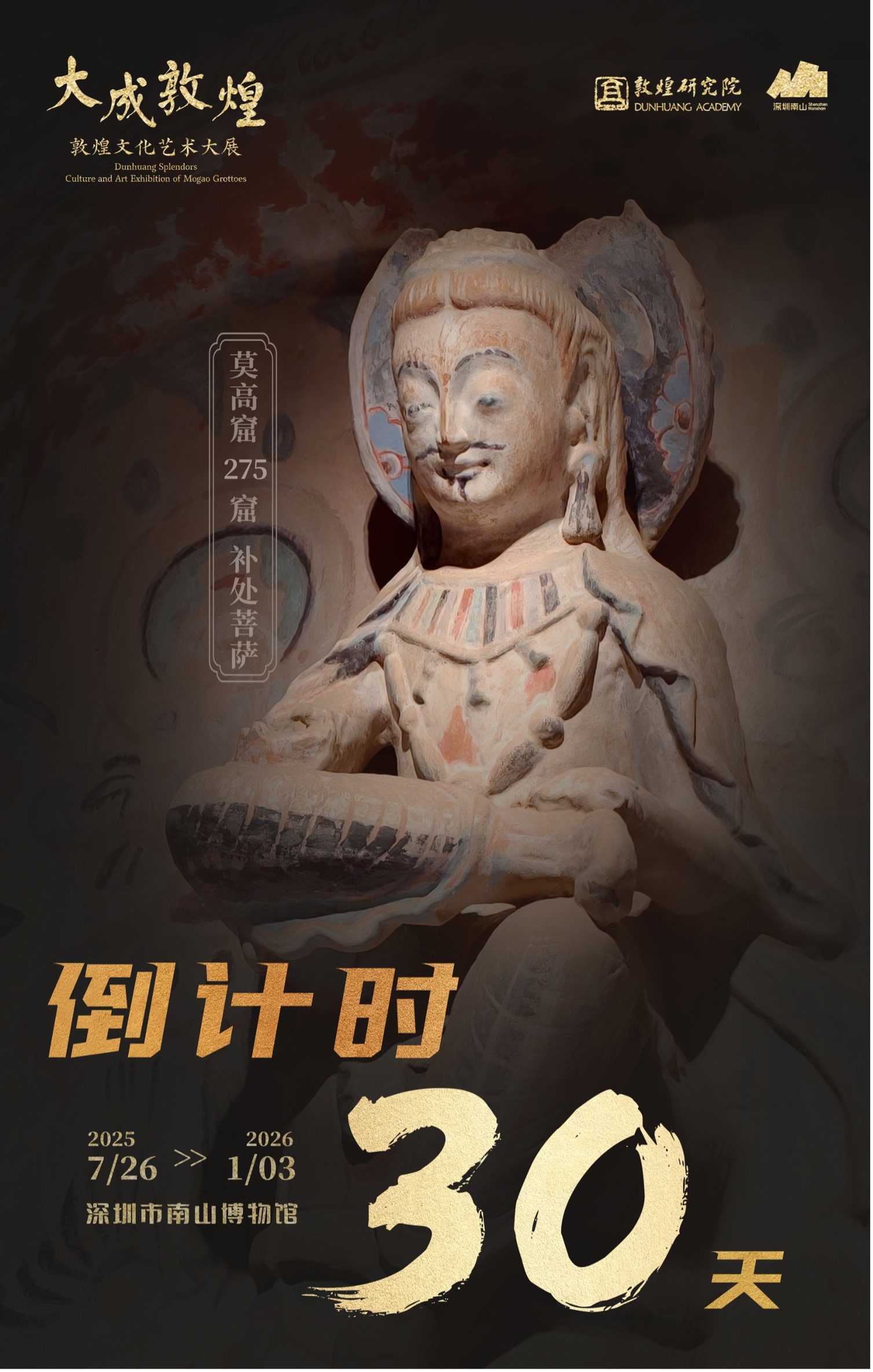 “大成敦煌”闭展倒计时：最后30天，在深圳南山共赴千年敦煌之约