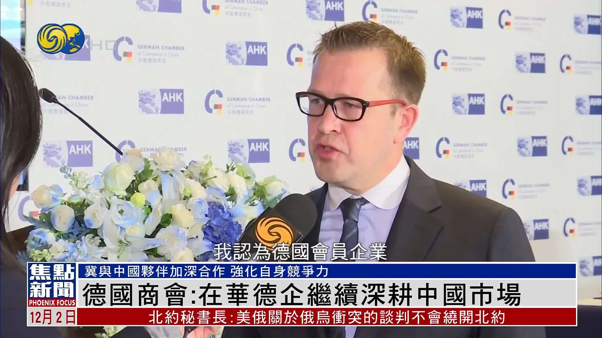 德国商会：在华德企继续深耕中国市场