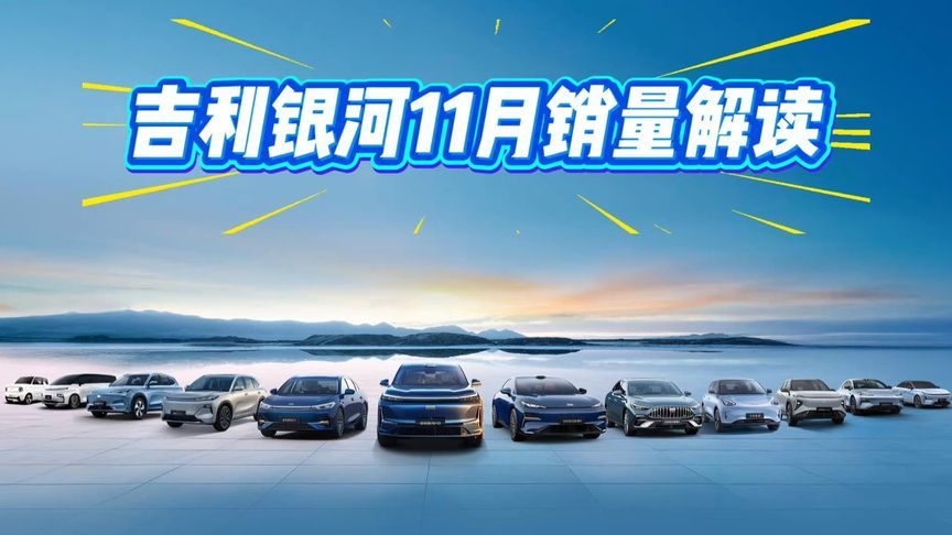 单月13.2万，六车销量破万，累销超113万！吉利银河11月销量解读