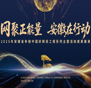 凤凰直播|2025年安徽省争做中国好网民工程系列主题活动成果展演