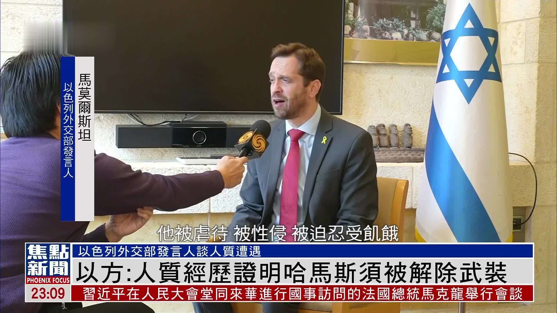 以方：人质经历证明哈马斯须被解除武装