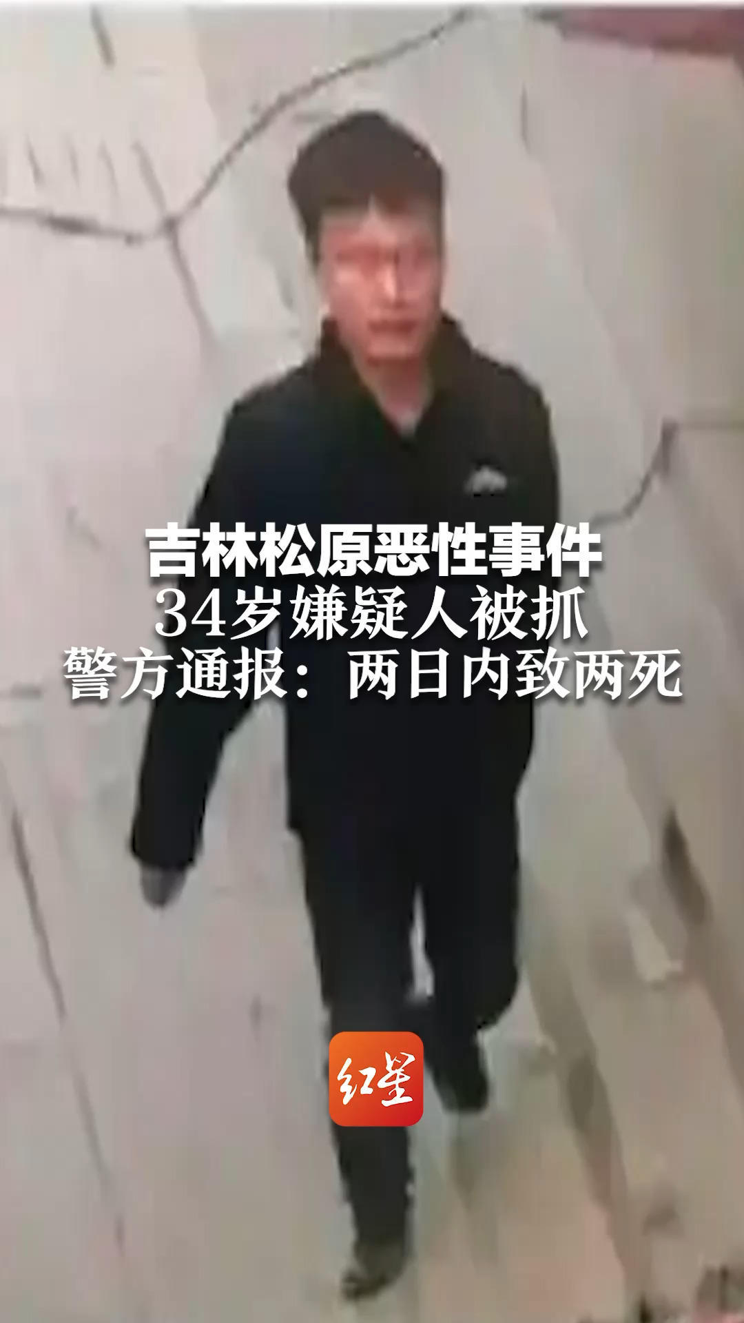 吉林松原恶性事件 34岁嫌疑人被抓 警方通报：两日内致两死 已将其抓获