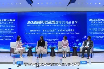 精彩回顾！中外学者齐聚“2025聚光深圳”，探索第三生活空间与城市文化重塑