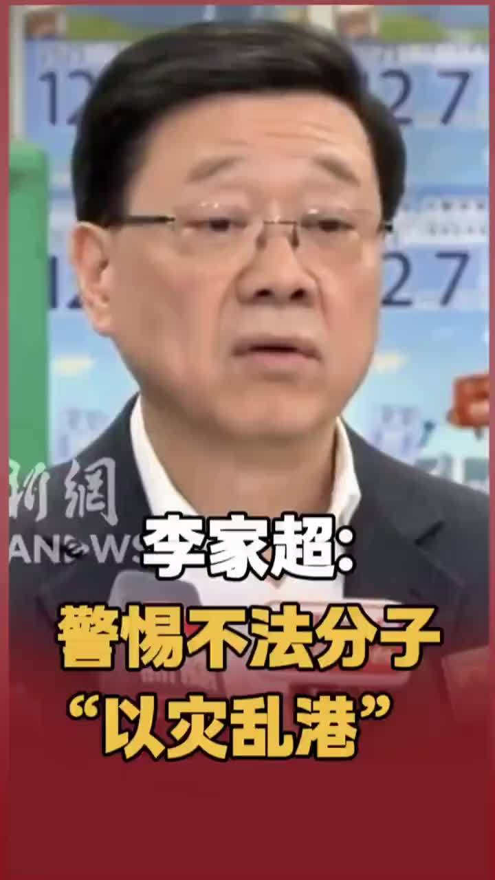 李家超：警惕不法分子“以灾乱港”
