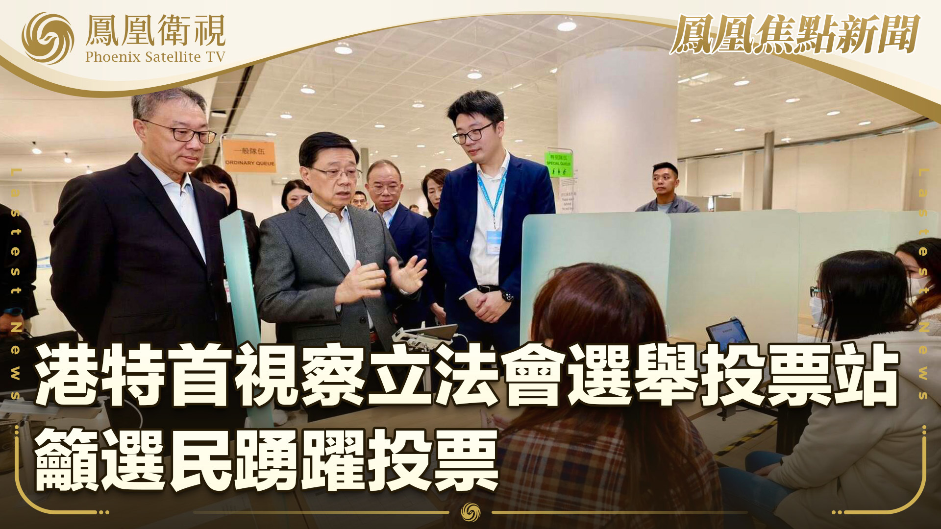 港特首视察立法会选举投票站 吁选民踊跃投票