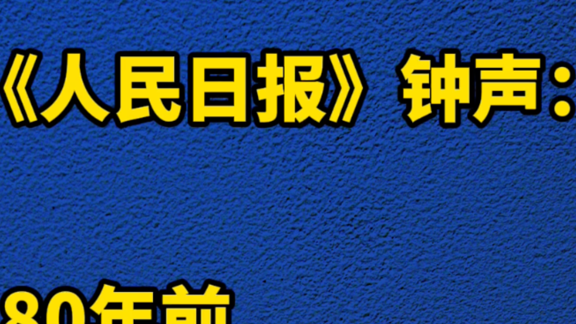《人民日报》钟声：80年前，中国有能力打败日本军国主义，今天，中国政府和人民更有坚定意志、充分信心和强大能力挫败干涉中国内政、阻挠中国统一大业的任何图谋