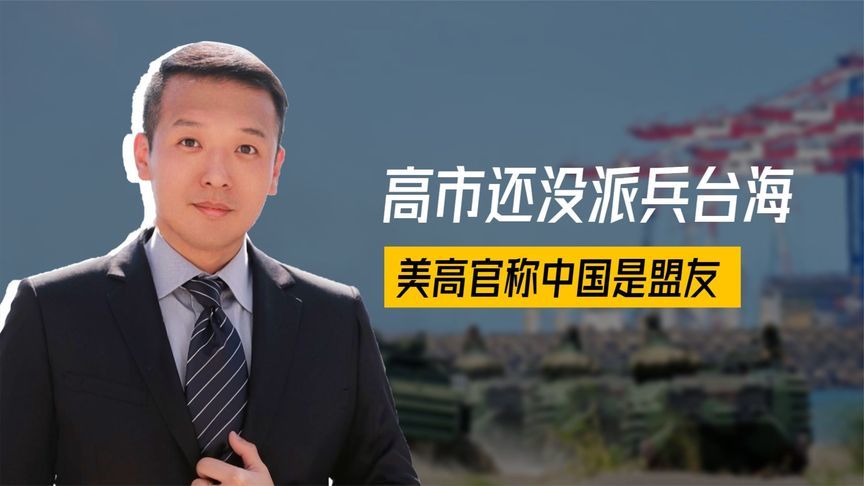 高市还没派兵台海，美高官通告全球，中美是盟友，兵推结果已出炉