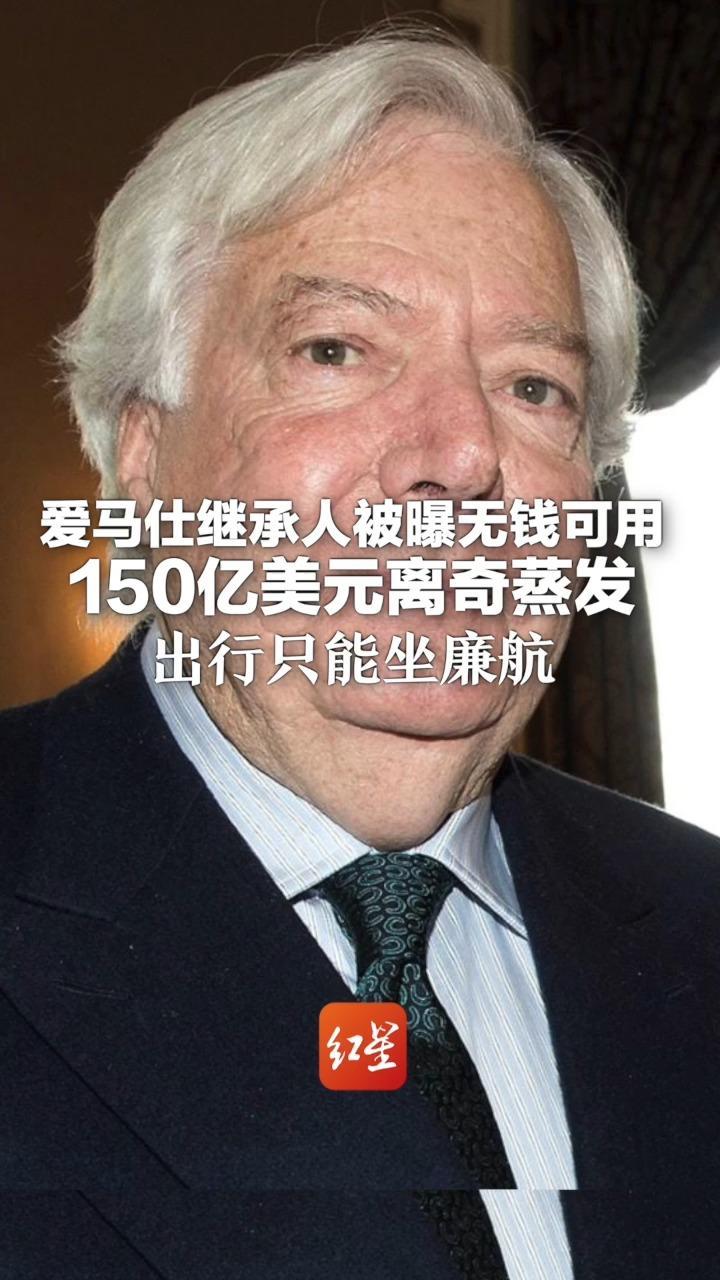 爱马仕继承人被曝无钱可用 150亿美元离奇蒸发 出行只能坐廉航 自称遭信任25年的财富管理人欺骗