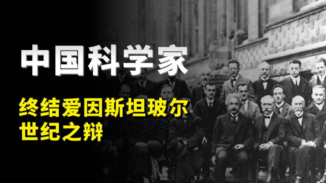 量子领域重大突破，中国科学家终结爱因斯坦玻尔世纪之辩