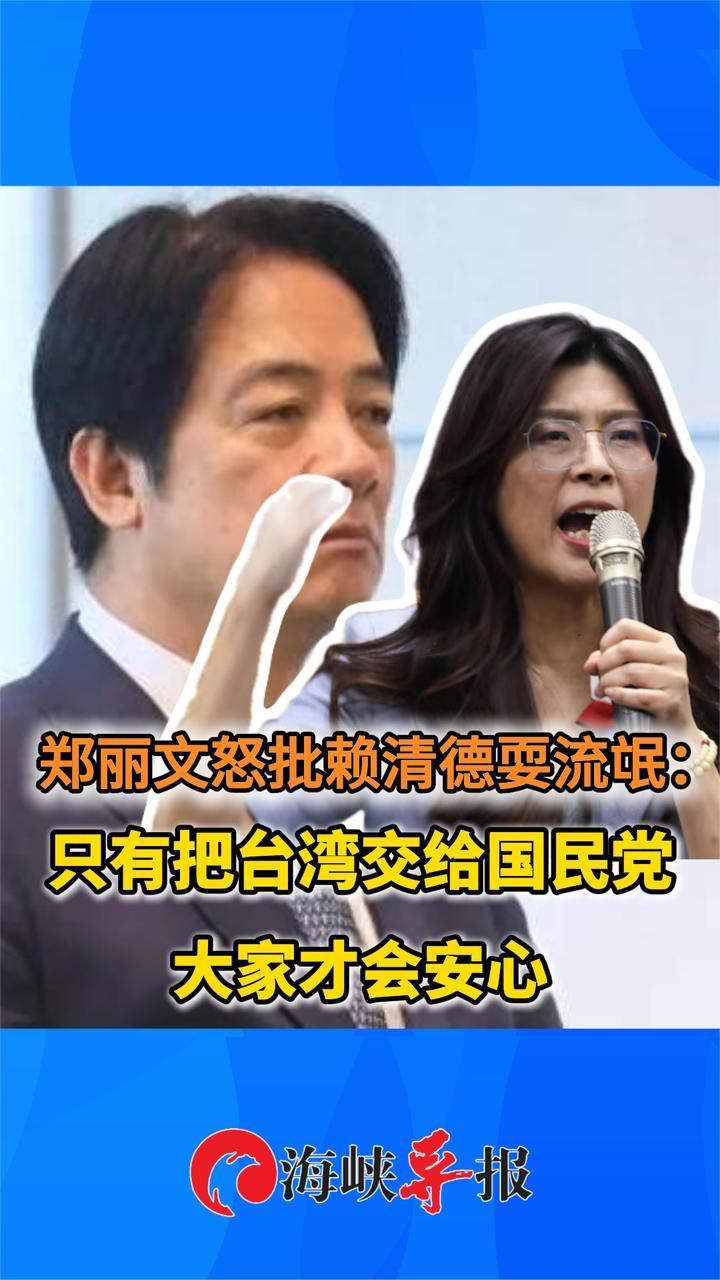 赖清德耍流氓！郑丽文喊话：只有把台湾交给国民党 大家才会安心