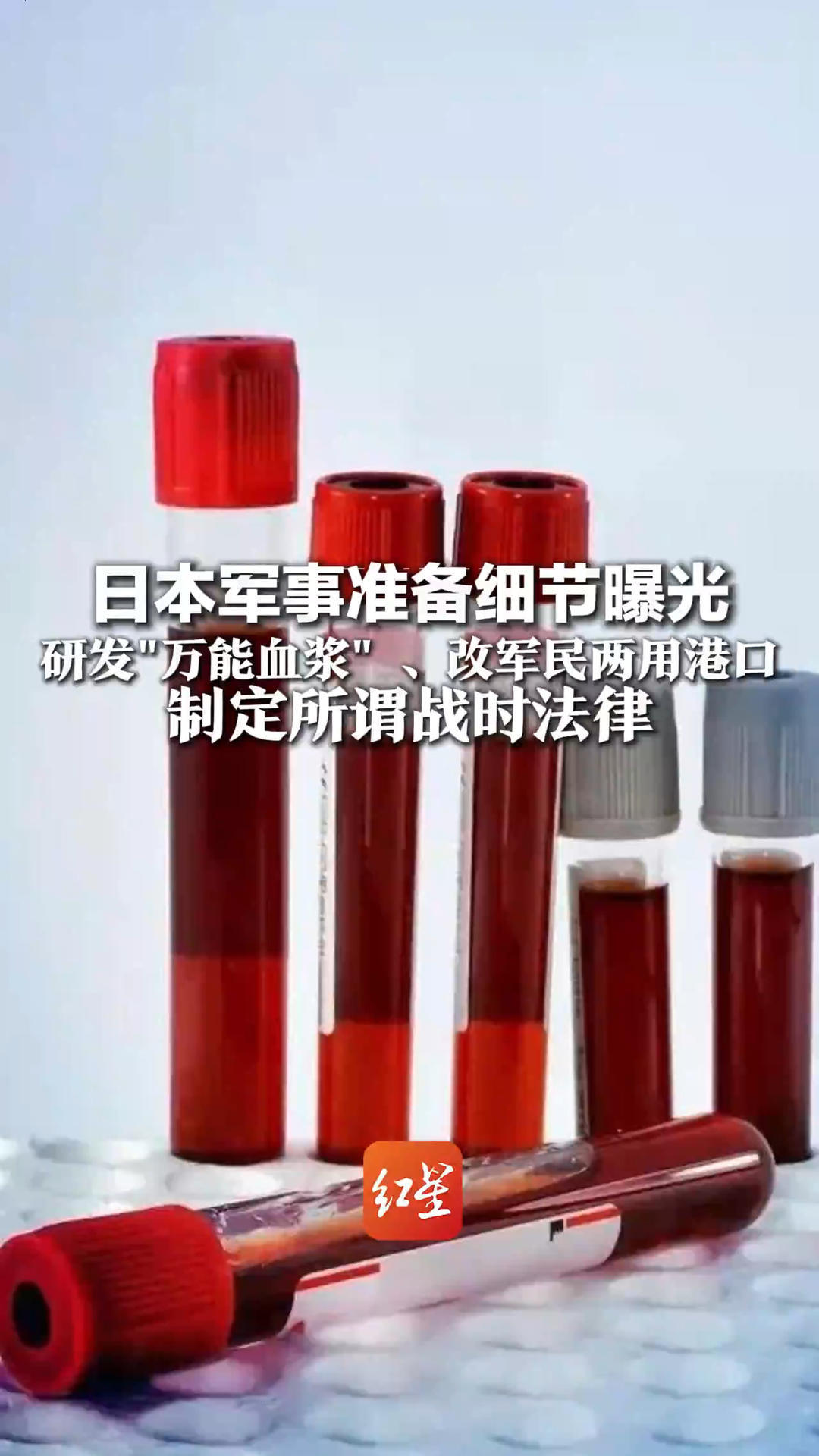 日本军事准备细节曝光 研发“万能血浆”、改军民两用港口 制定所谓战时法律 专家：确实将所谓“台海有事”当件事
