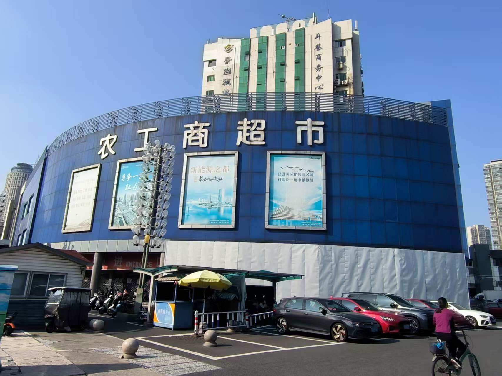 （农工商超市实景图）